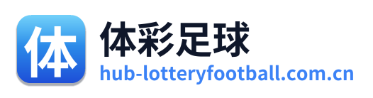 体彩足球